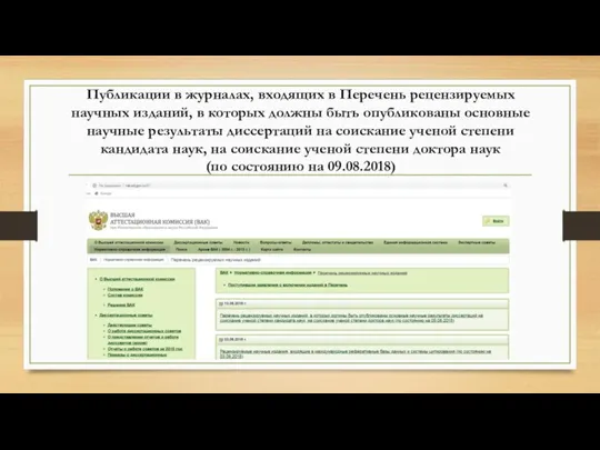 Публикации в журналах, входящих в Перечень рецензируемых научных изданий, в которых должны