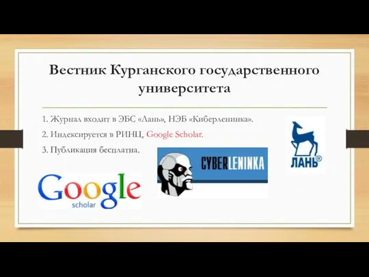 Вестник Курганского государственного университета 1. Журнал входит в ЭБС «Лань», НЭБ «Киберленинка».