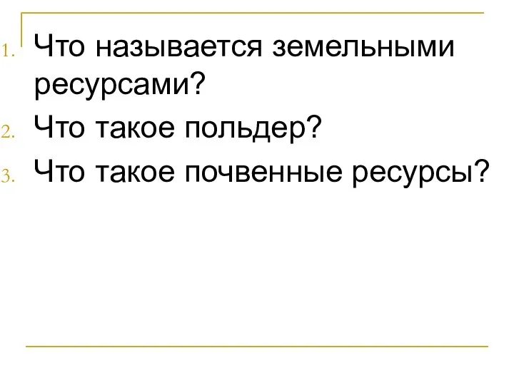 Что называется земельными ресурсами? Что такое польдер? Что такое почвенные ресурсы?