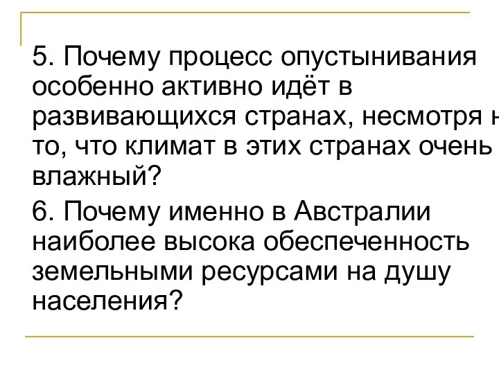 5. Почему процесс опустынивания особенно активно идёт в развивающихся странах, несмотря на