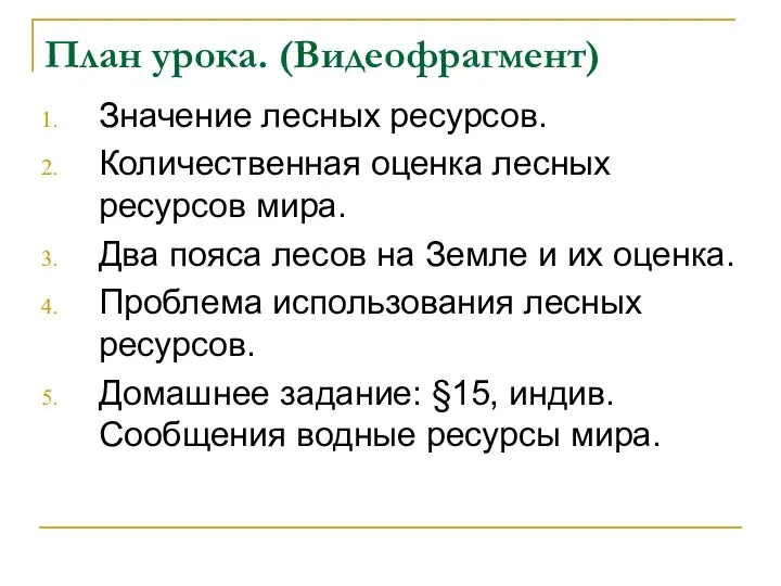 План урока. (Видеофрагмент) Значение лесных ресурсов. Количественная оценка лесных ресурсов мира. Два