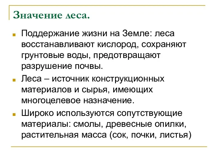 Значение леса. Поддержание жизни на Земле: леса восстанавливают кислород, сохраняют грунтовые воды,