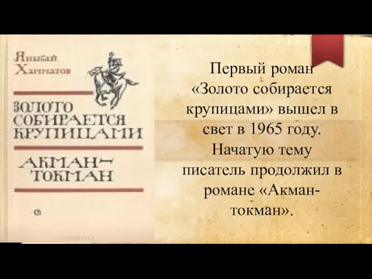 Первый роман «Золото собирается крупицами» вышел в свет в 1965 году. Начатую