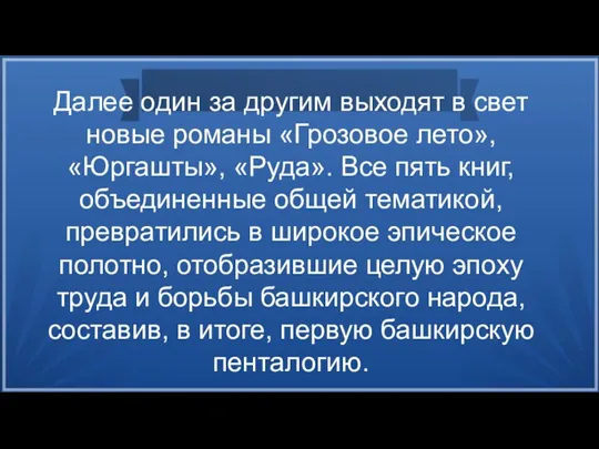 Далее один за другим выходят в свет новые романы «Грозовое лето», «Юргашты»,