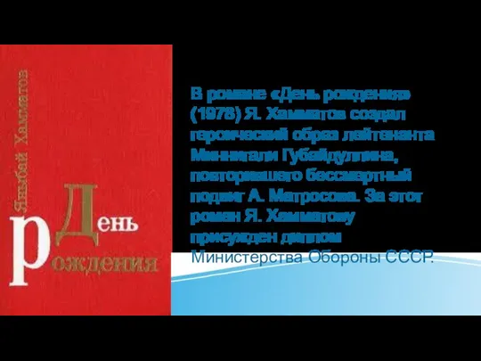 В романе «День рождения» (1978) Я. Хамматов создал героический образ лейтенанта Миннигали