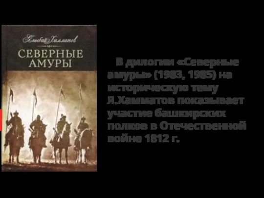 В дилогии «Северные амуры» (1983, 1985) на историческую тему Я.Хамматов показывает участие