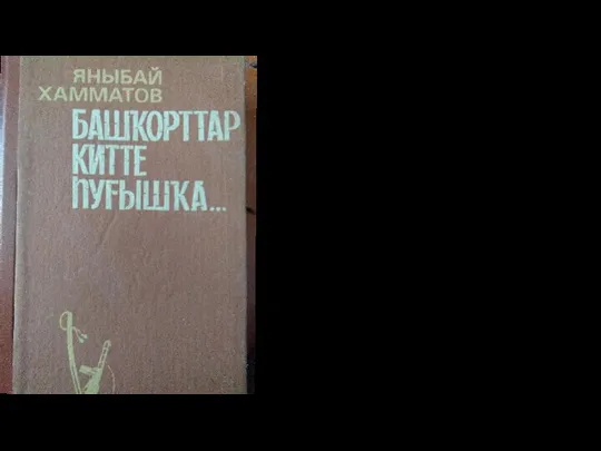 В романе «Уходили башкиры на войну...» прослеживается фронтовая дорога, пройденная Башкирской кавалерийской