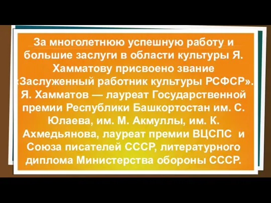 За многолетнюю успешную работу и большие заслуги в области культуры Я. Хамматову