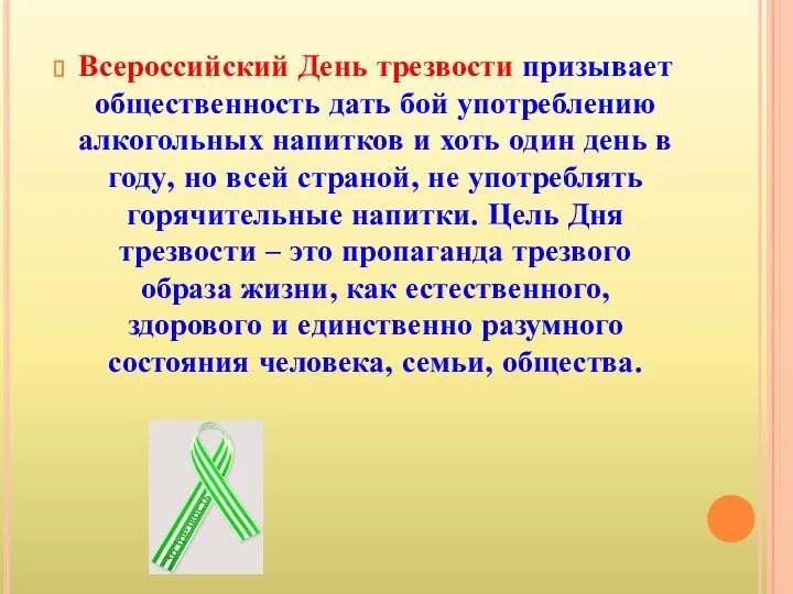 Всероссийский День трезвости призывает общественность дать бой употреблению алкогольных напитков и хоть