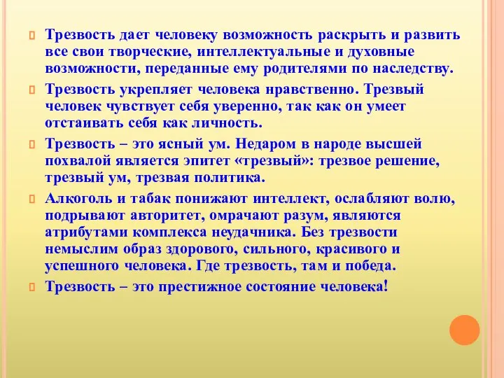 Трезвость дает человеку возможность раскрыть и развить все свои творческие, интеллектуальные и