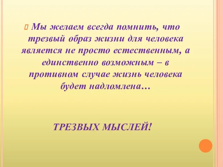 Мы желаем всегда помнить, что трезвый образ жизни для человека является не