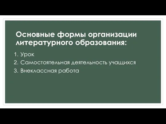 Основные формы организации литературного образования: Урок Самостоятельная деятельность учащихся Внеклассная работа