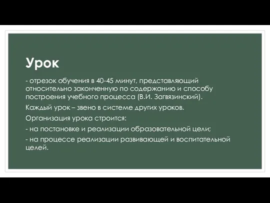 Урок - отрезок обучения в 40-45 минут, представляющий относительно законченную по содержанию