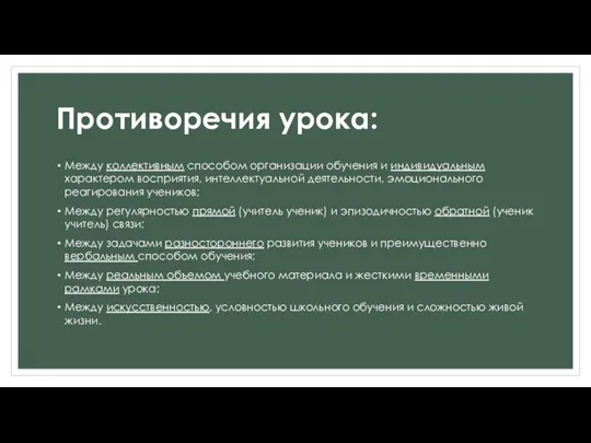 Противоречия урока: Между коллективным способом организации обучения и индивидуальным характером восприятия, интеллектуальной