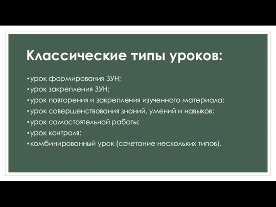 Классические типы уроков: урок формирования ЗУН; урок закрепления ЗУН; урок повторения и