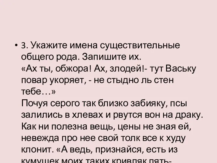 3. Укажите имена существительные общего рода. Запишите их. «Ах ты, обжора! Ах,