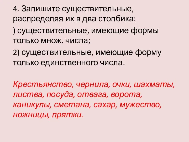 4. Запишите существительные, распределяя их в два столбика: ) существительные, имеющие формы