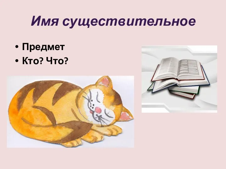 Имя существительное Предмет Кто? Что?