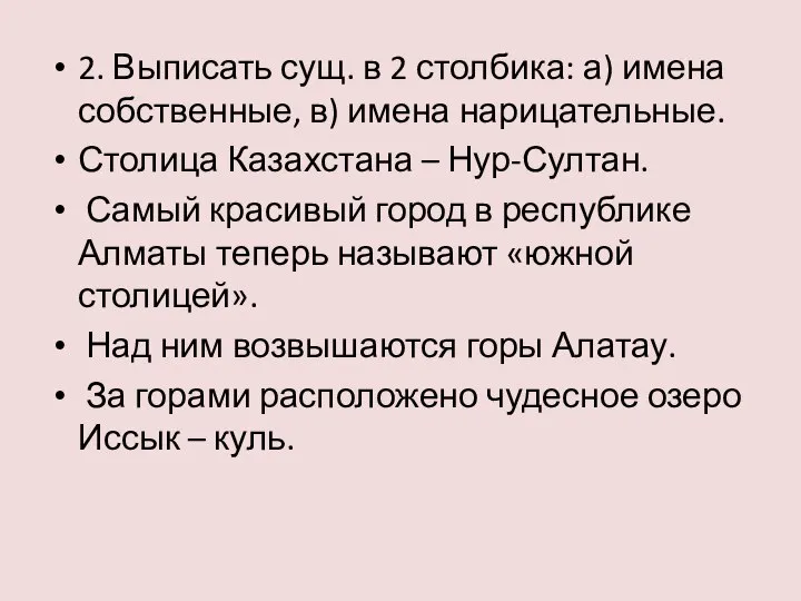 2. Выписать сущ. в 2 столбика: а) имена собственные, в) имена нарицательные.