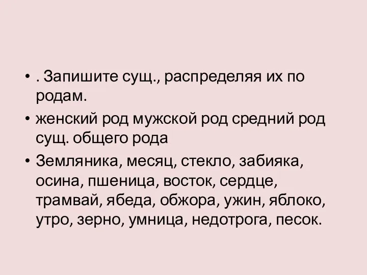 . Запишите сущ., распределяя их по родам. женский род мужской род средний