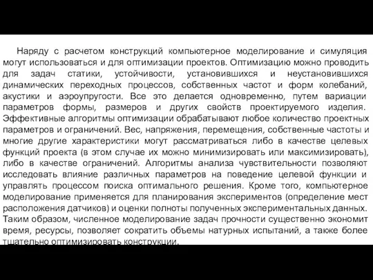 Наряду с расчетом конструкций компьютерное моделирование и симуляция могут использоваться и для