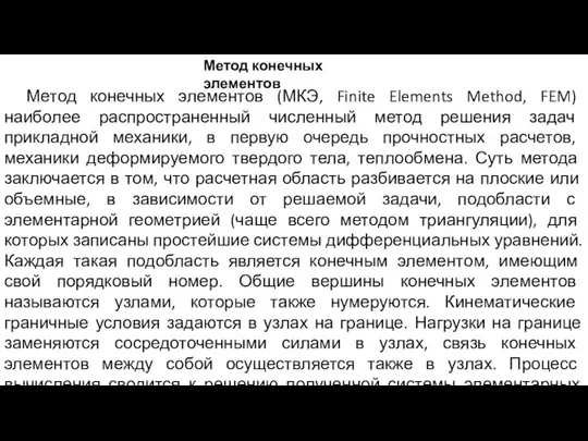 Метод конечных элементов (МКЭ, Finite Elements Method, FEM) наиболее распространенный численный метод