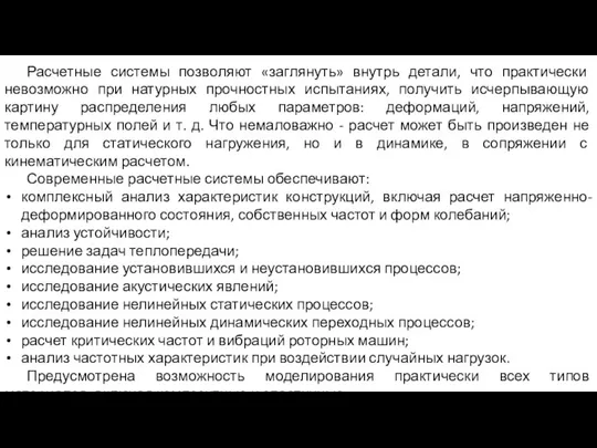 Расчетные системы позволяют «заглянуть» внутрь детали, что практически невозможно при натурных прочностных