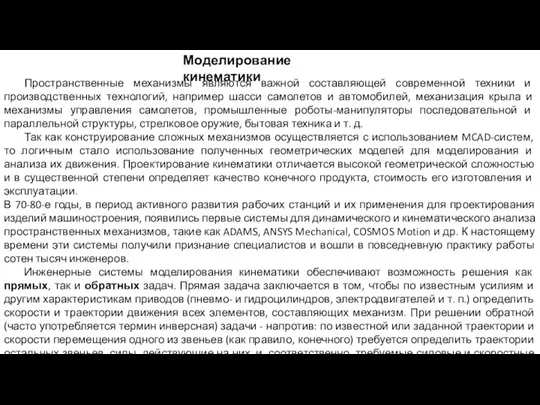 Моделирование кинематики Пространственные механизмы являются важной составляющей современной техники и производственных технологий,