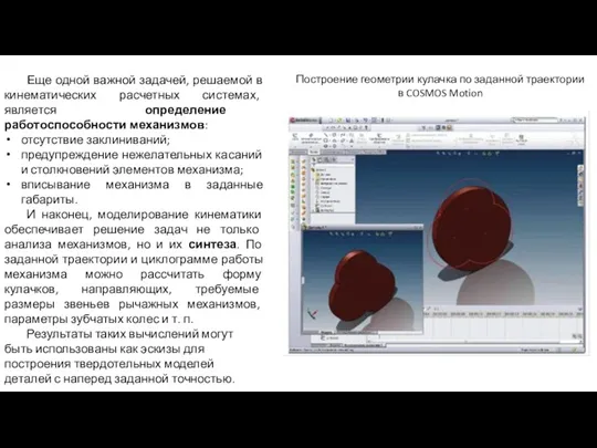 Еще одной важной задачей, решаемой в кинематических расчетных системах, является определение работоспособности