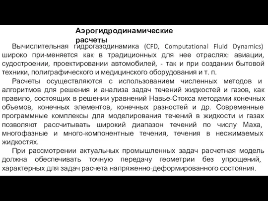 Аэрогидродинамические расчеты Вычислительная гидрогазодинамика (CFD, Computational Fluid Dynamics) широко при-меняется как в