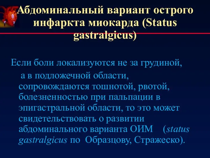 Абдоминальный вариант острого инфаркта миокарда (Status gastralgicus) Если боли локализуются не за