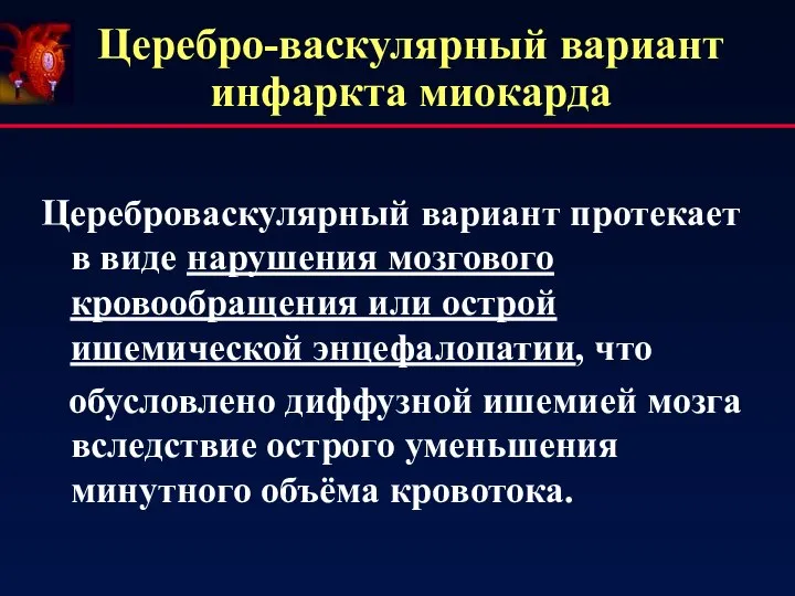 Церебро-васкулярный вариант инфаркта миокарда Цереброваскулярный вариант протекает в виде нарушения мозгового кровообращения