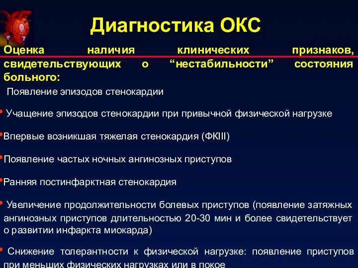 Диагностика ОКС Оценка наличия клинических признаков, свидетельствующих о “нестабильности” состояния больного: Появление