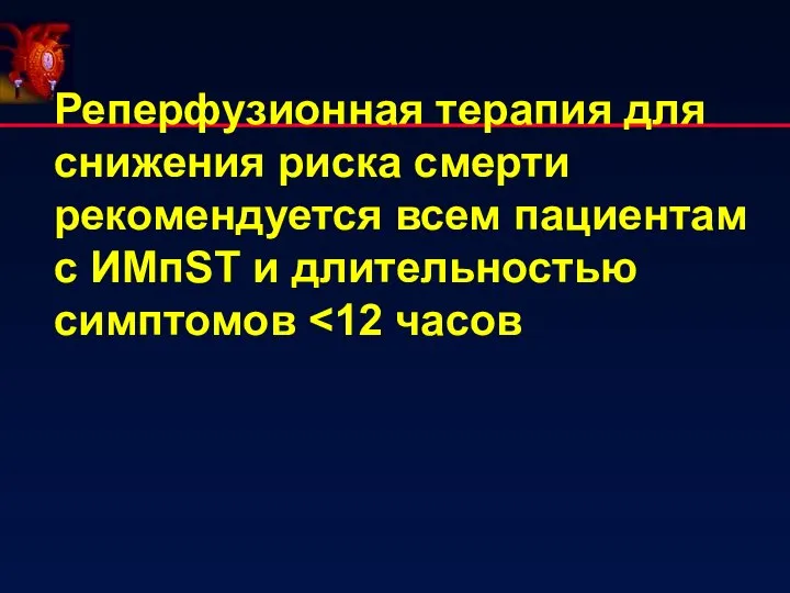 Реперфузионная терапия для снижения риска смерти рекомендуется всем пациентам с ИМпST и длительностью симптомов