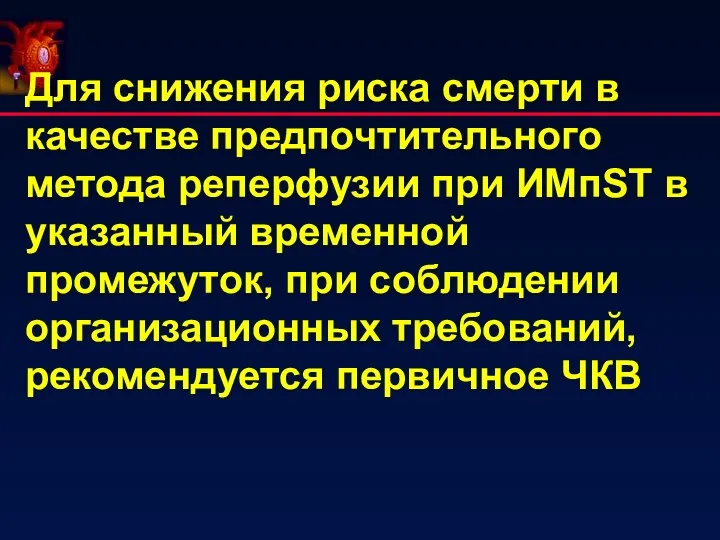 Для снижения риска смерти в качестве предпочтительного метода реперфузии при ИМпST в