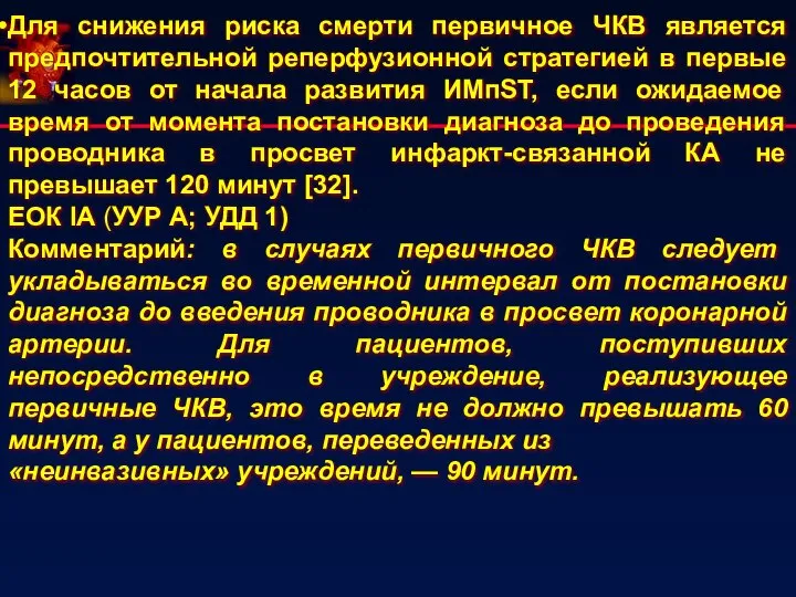 Для снижения риска смерти первичное ЧКВ являетcя предпочтительной реперфузионной стратегией в первые