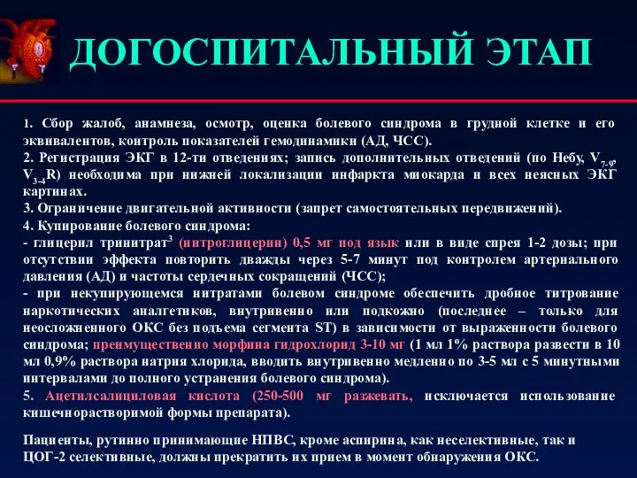 ДОГОСПИТАЛЬНЫЙ ЭТАП 1. Сбор жалоб, анамнеза, осмотр, оценка болевого синдрома в грудной