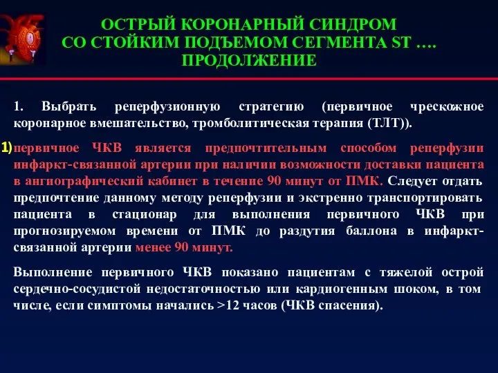 ОСТРЫЙ КОРОНАРНЫЙ СИНДРОМ СО СТОЙКИМ ПОДЪЕМОМ СЕГМЕНТА ST ….ПРОДОЛЖЕНИЕ 1. Выбрать реперфузионную