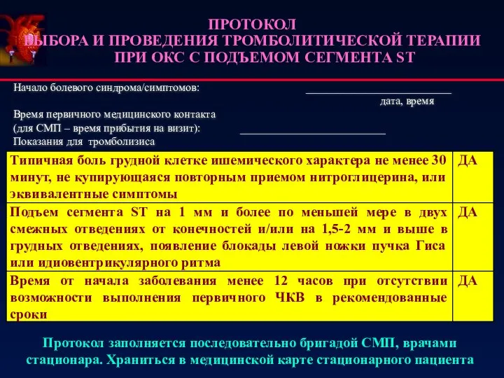 ПРОТОКОЛ ВЫБОРА И ПРОВЕДЕНИЯ ТРОМБОЛИТИЧЕСКОЙ ТЕРАПИИ ПРИ ОКС С ПОДЪЕМОМ СЕГМЕНТА ST