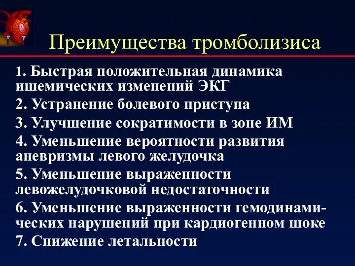 Преимущества тромболизиса 1. Быстрая положительная динамика ишемических изменений ЭКГ 2. Устранение болевого