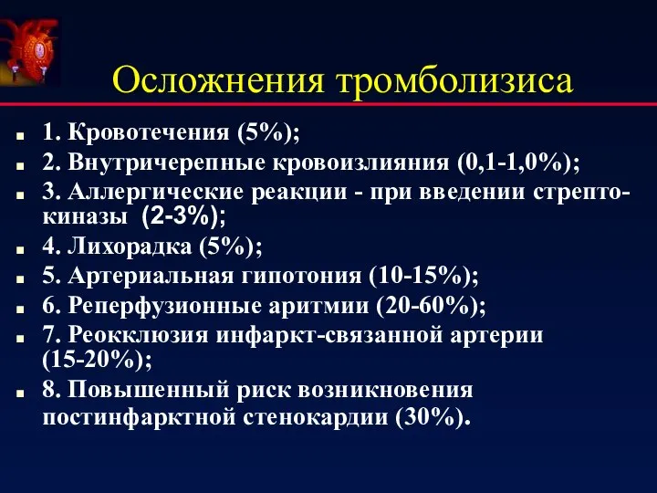 Осложнения тромболизиса 1. Кровотечения (5%); 2. Внутричерепные кровоизлияния (0,1-1,0%); 3. Аллергические реакции