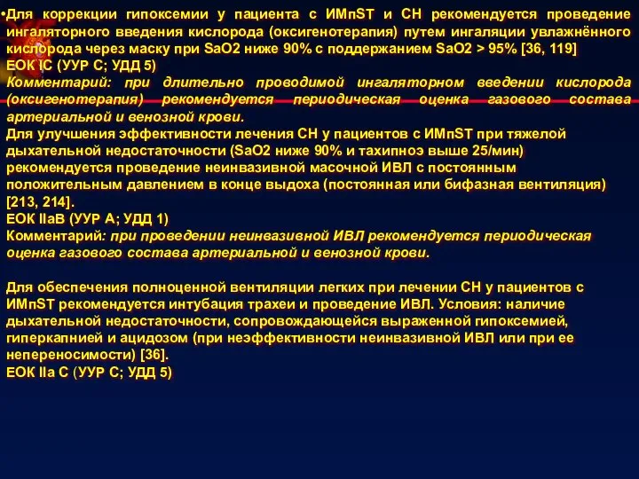 Для коррекции гипоксемии у пациента с ИМпST и СН рекомендуется проведение ингаляторного