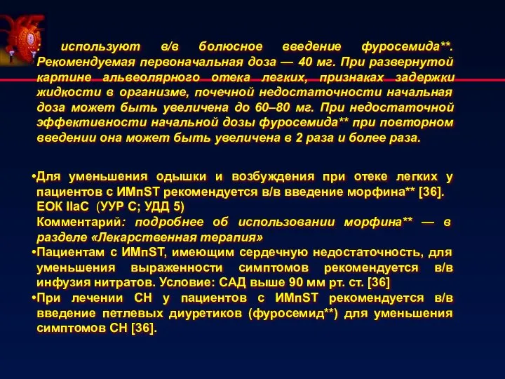 : используют в/в болюсное введение фуросемида**. Рекомендуемая первоначальная доза — 40 мг.