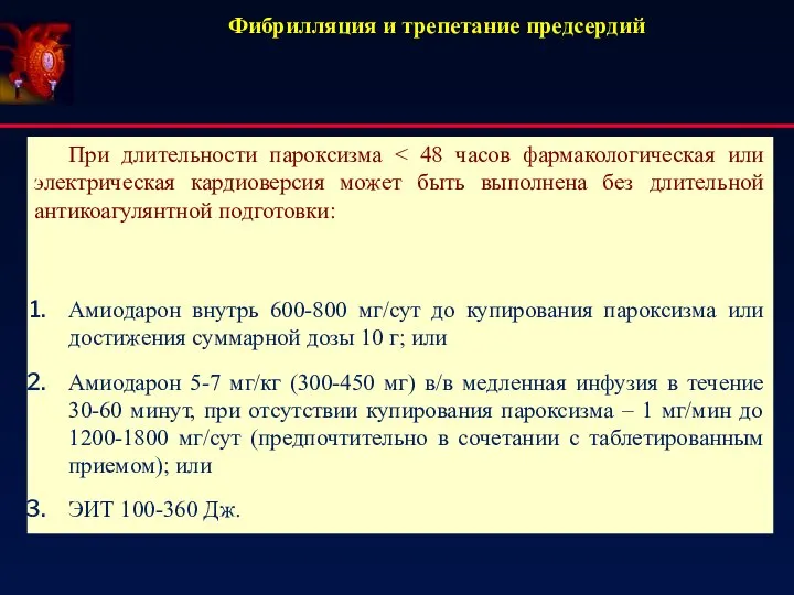 Фибрилляция и трепетание предсердий При длительности пароксизма Амиодарон внутрь 600-800 мг/сут до