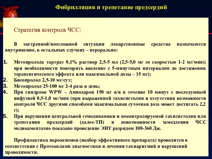 Фибрилляция и трепетание предсердий Стратегия контроля ЧСС: В экстренной/неотложной ситуации лекарственные средства