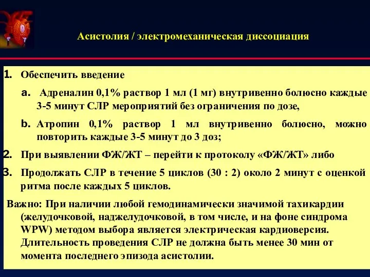 Асистолия / электромеханическая диссоциация Обеспечить введение Адреналин 0,1% раствор 1 мл (1