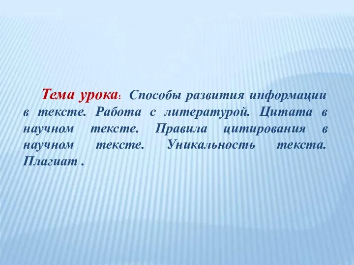 Тема урока: Способы развития информации в тексте. Работа с литературой. Цитата в