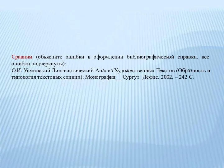 Сравним (объясните ошибки в оформлении библиографической справки, все ошибки подчеркнуты): О.И. Усминский