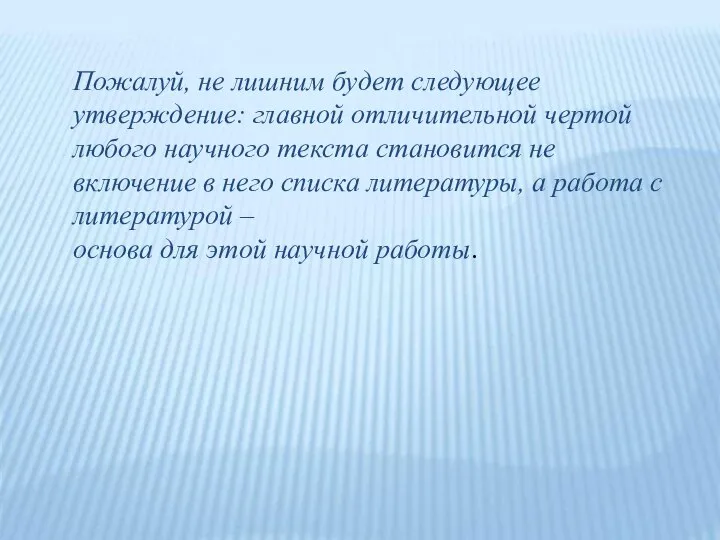 Пожалуй, не лишним будет следующее утверждение: главной отличительной чертой любого научного текста