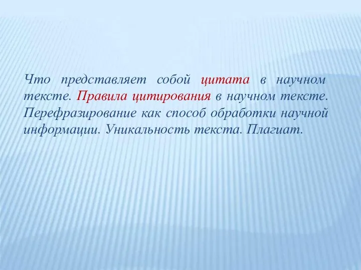 Что представляет собой цитата в научном тексте. Правила цитирования в научном тексте.Перефразирование